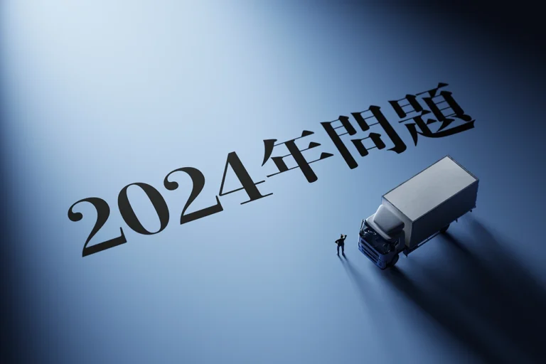 物流DXで2024年問題は解決できるのか？ドライバー不足の裏にある本当の課題