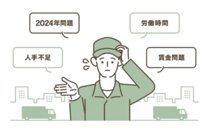 物流2024年問題の対策とは？　|　法改正対応の先にある本質的な解決策