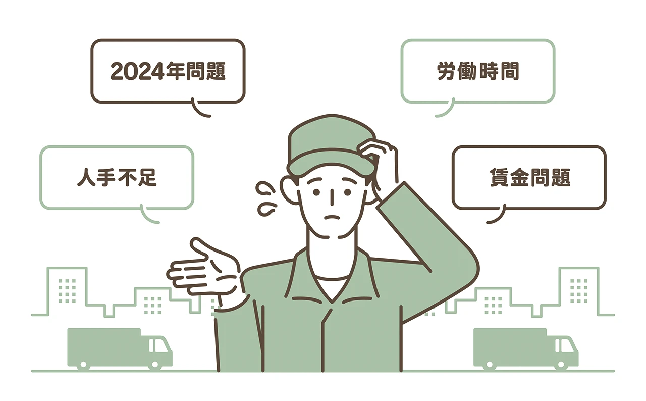 物流2024年問題の対策とは？　|　法改正対応の先にある本質的な解決策