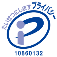 プライバシーマーク使用許諾証