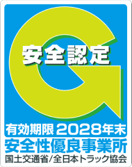 「安全性優良事業所」Gマーク取得