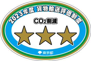 「東京都貨物輸送評価制度」6年連続三つ星取得最優秀事業者認定