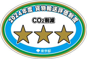 「東京都貨物輸送評価制度」7年連続三つ星取得最優秀事業者認定