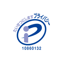 プライバシーマーク