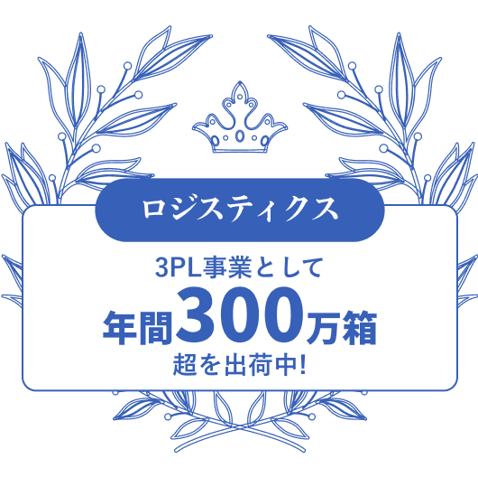 ロジスティクス 3PL事業として年間300万箱超を出荷中！