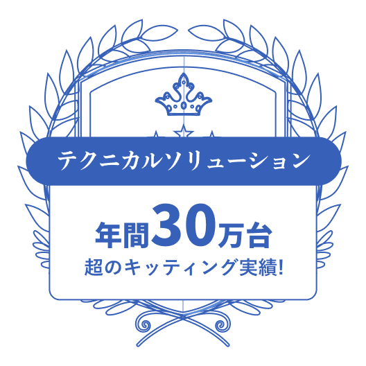 テクニカルソリューション 年間30万台超のキッティング実績！