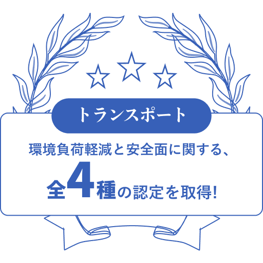 トランスポート 環境負荷軽減と安全面に関する、全４種の認定を取得!