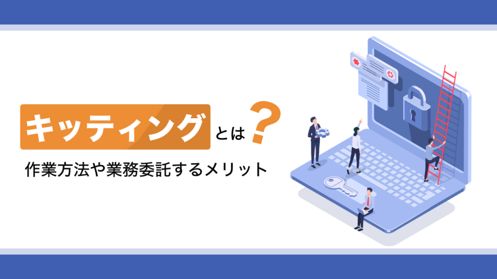 キッティングとは
