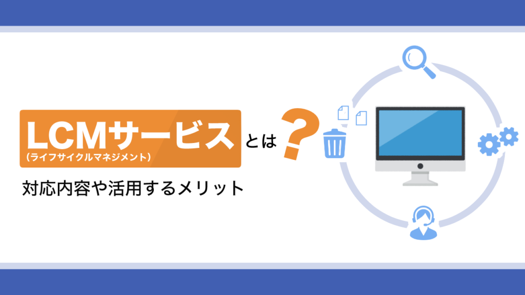 LCMサービスとは？