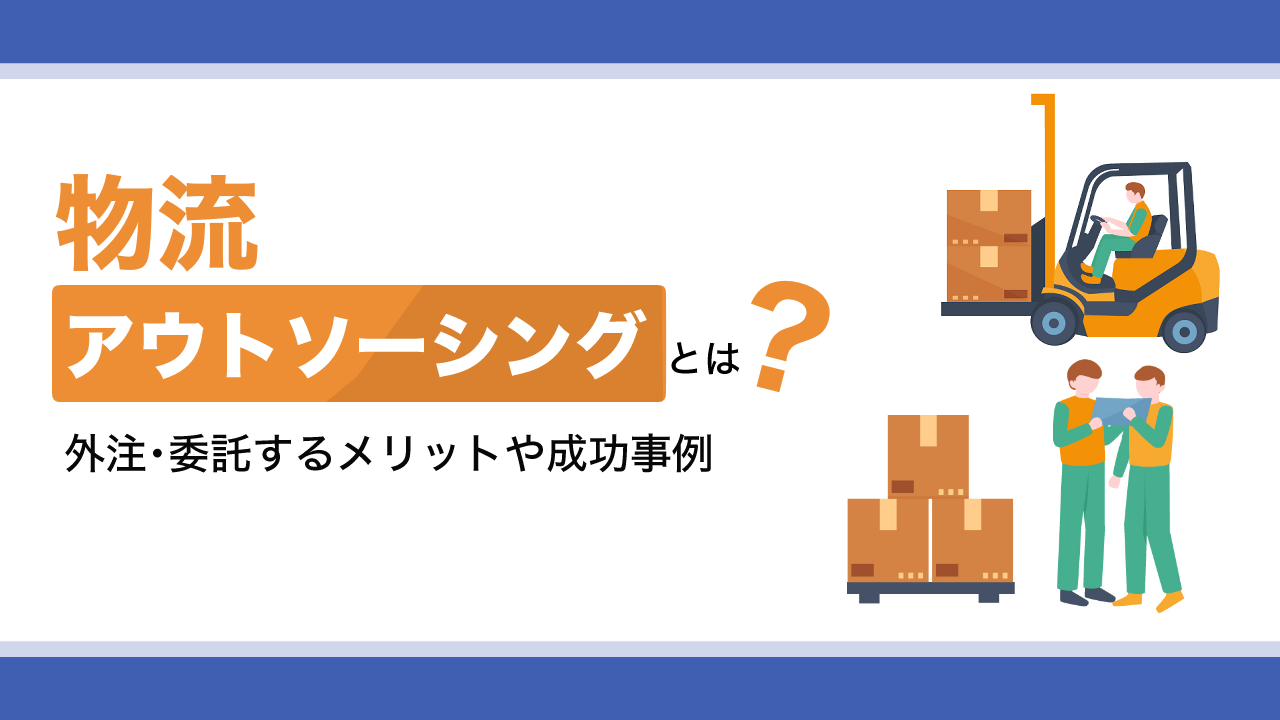 物流アウトソーシングとは