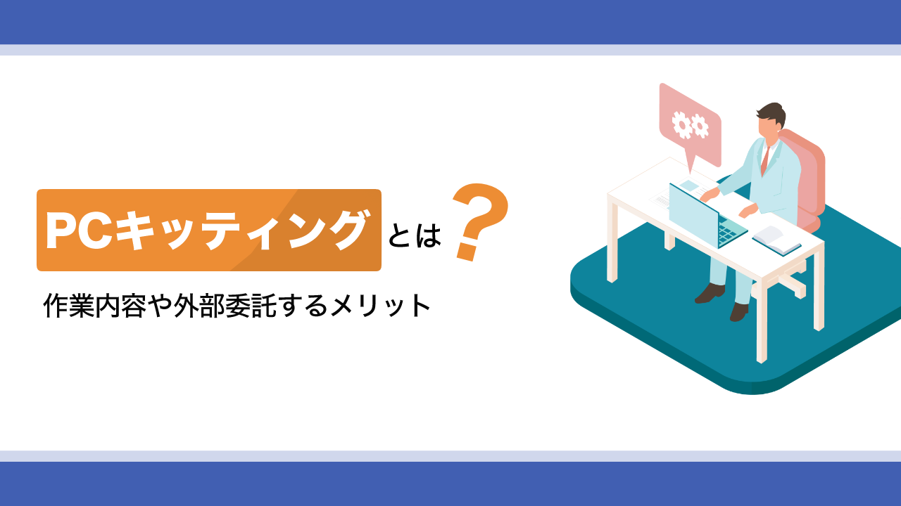 PCのキッティングとは