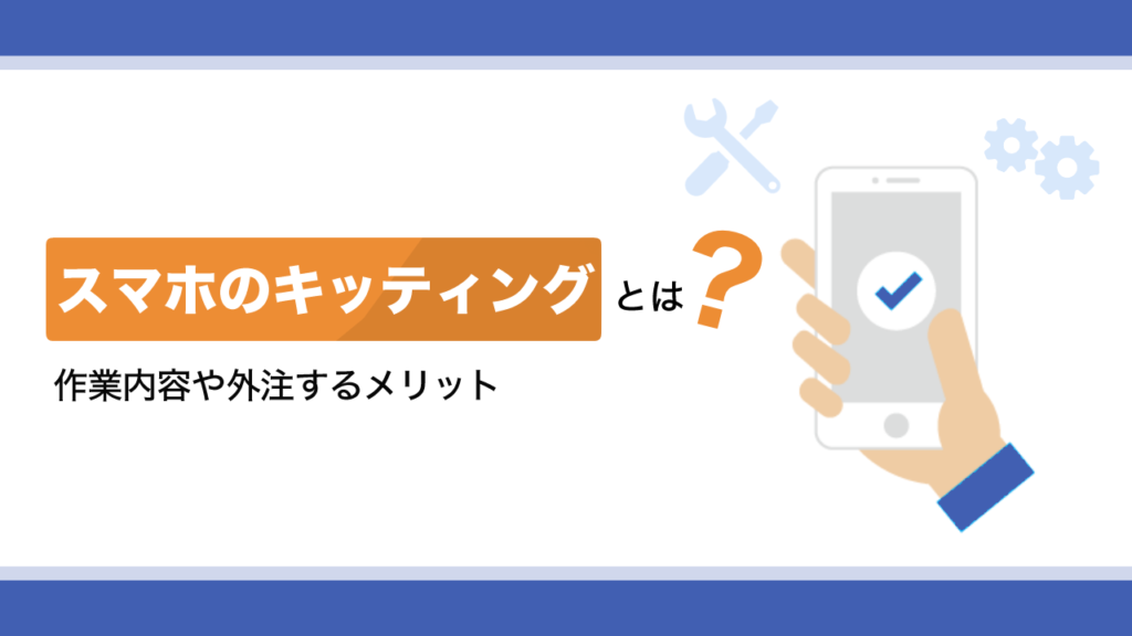 スマホのキッティングとは？