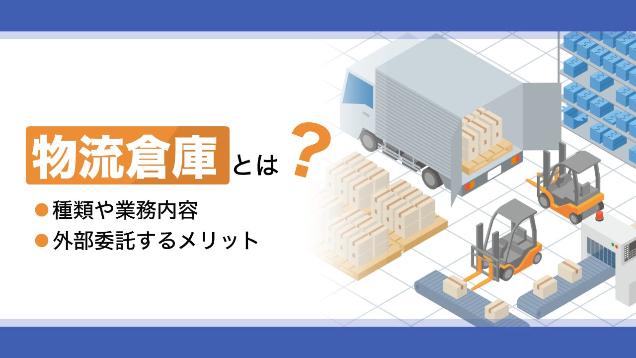 物流倉庫とは？