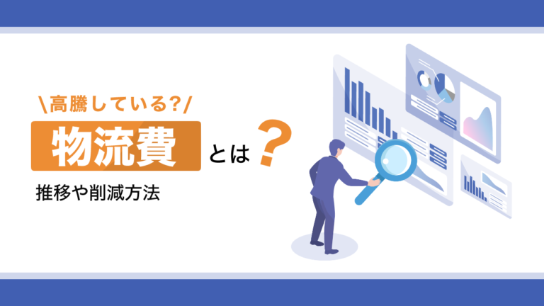 物流費とは