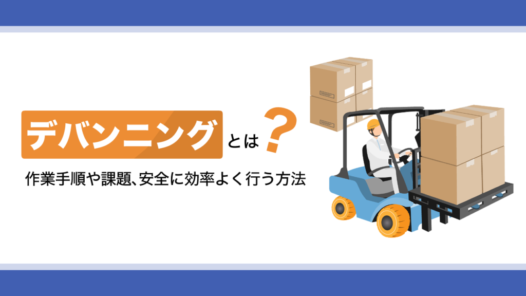 デバンニングとは