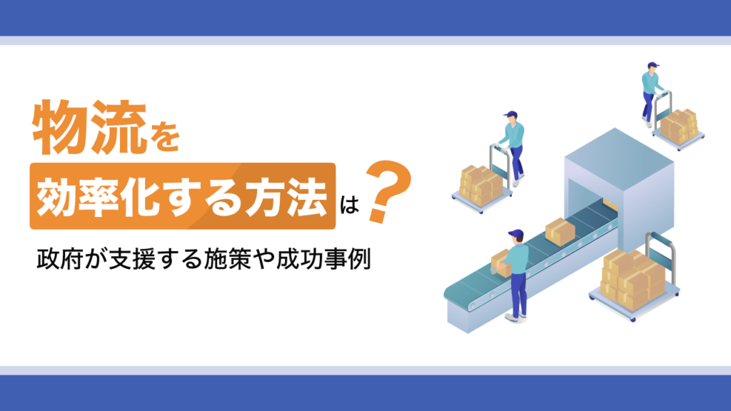 物流の効率化する方法
