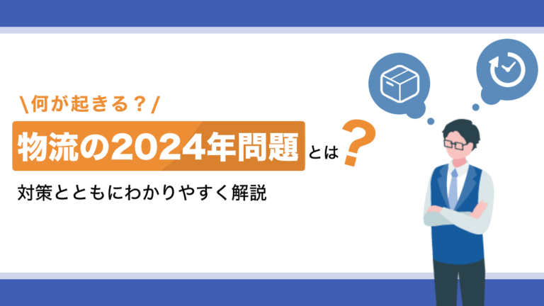 物流の2024年問題とは