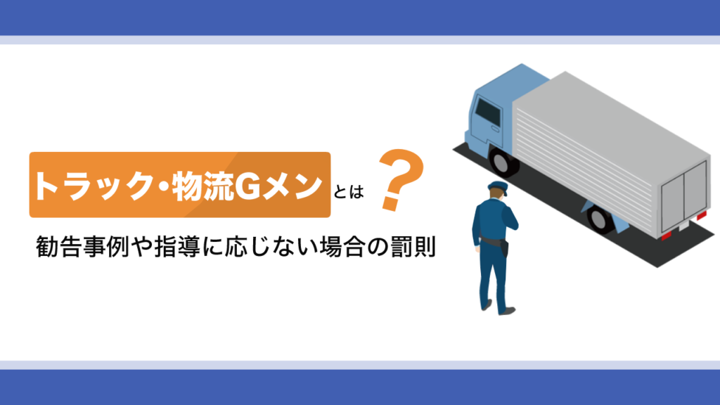 トラックGメンとは