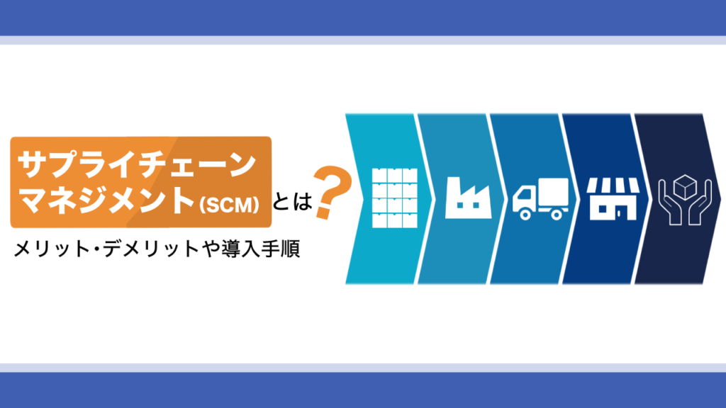 サプライチェーンマネジメントとは