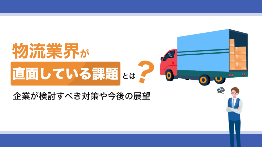 物流業界の課題