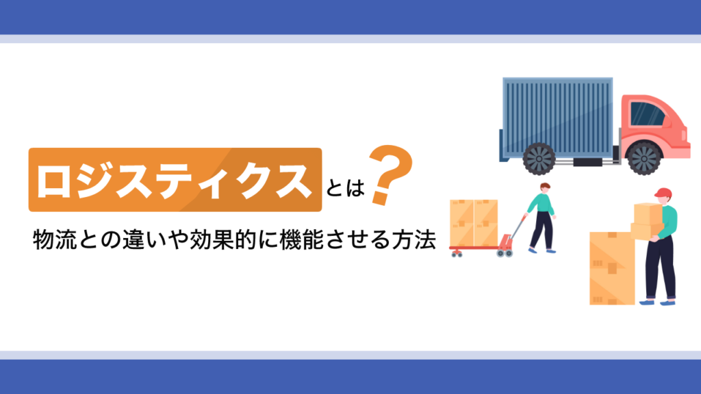 ロジスティクスとは