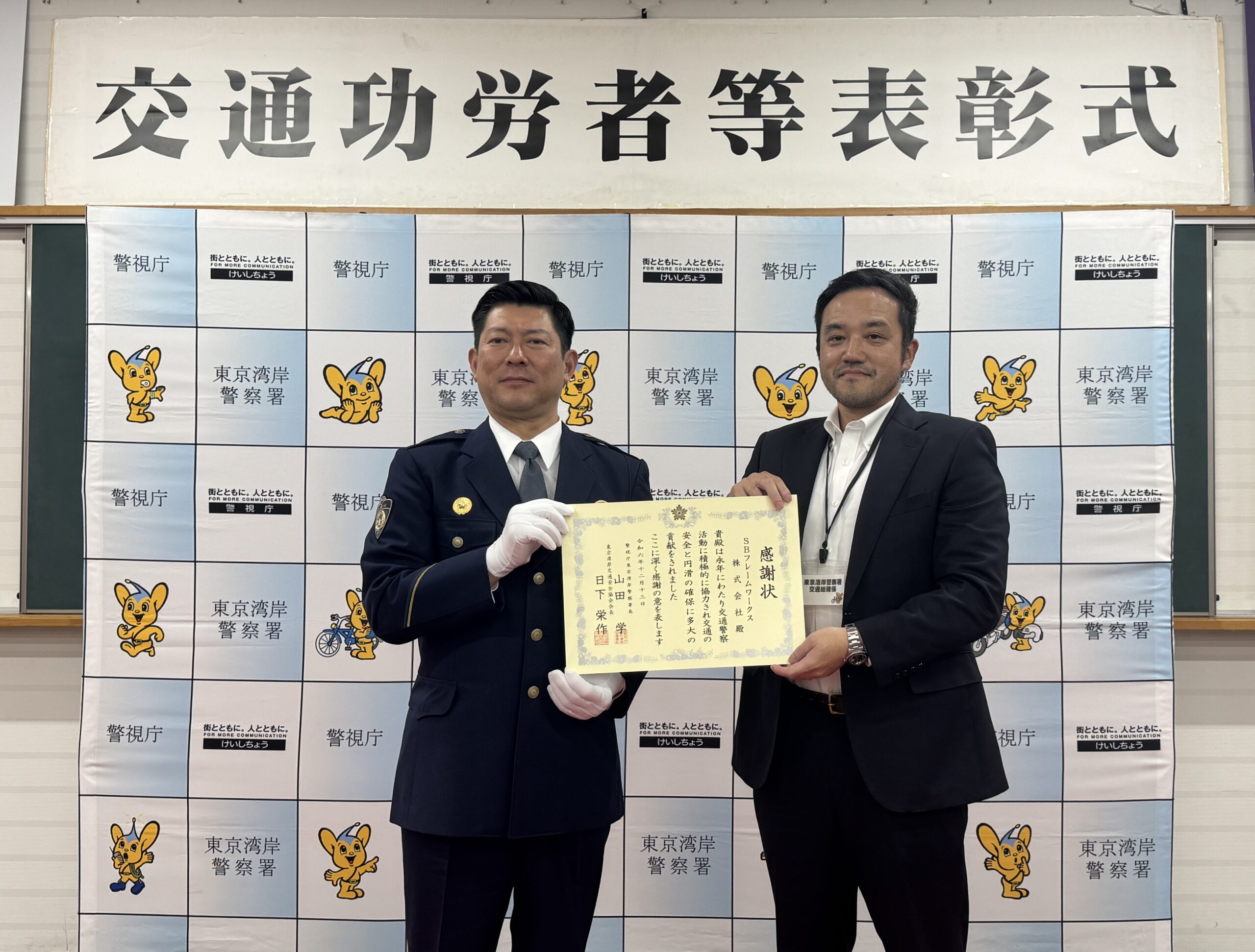 警視庁 東京湾岸警察署より「交通功労者表彰」の感謝状を頂戴しました