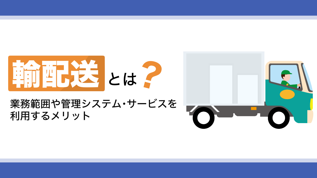 輸配送とは