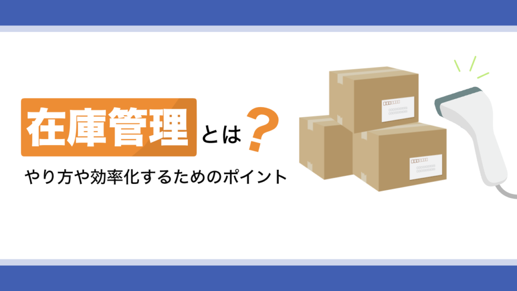在庫管理とは