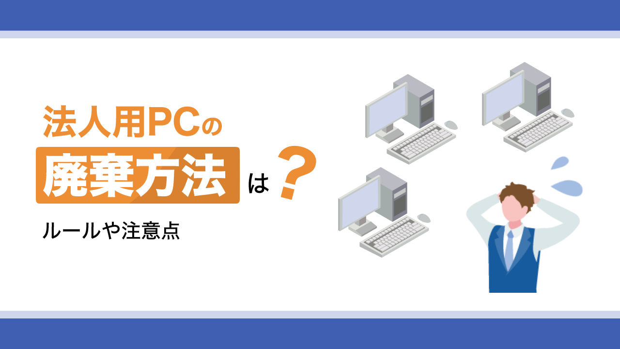 法人用PCの廃棄方法