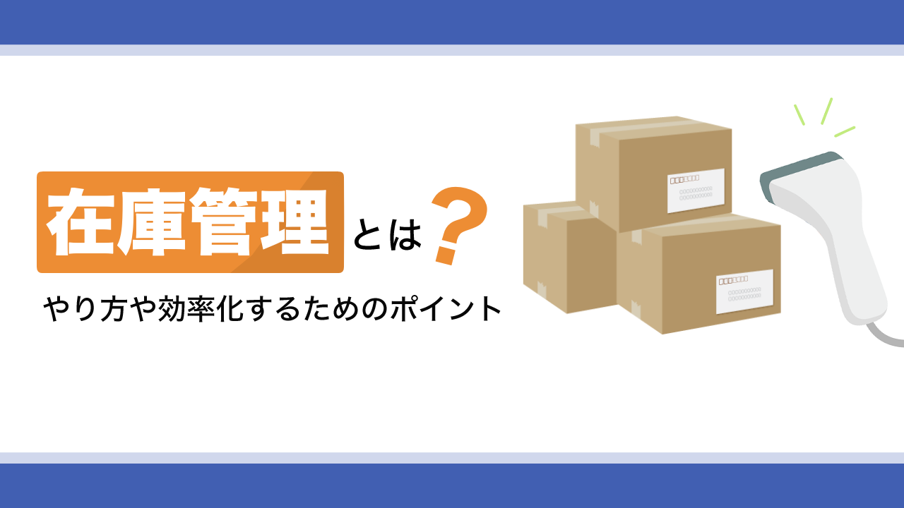在庫管理とは