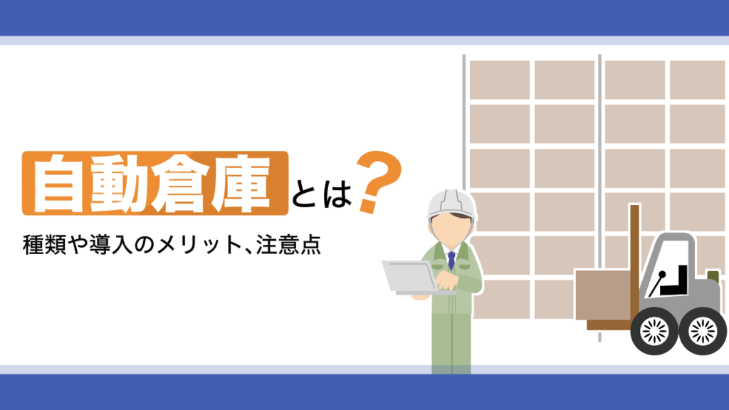 自動倉庫とは？種類や導入のメリット、注意点を解説