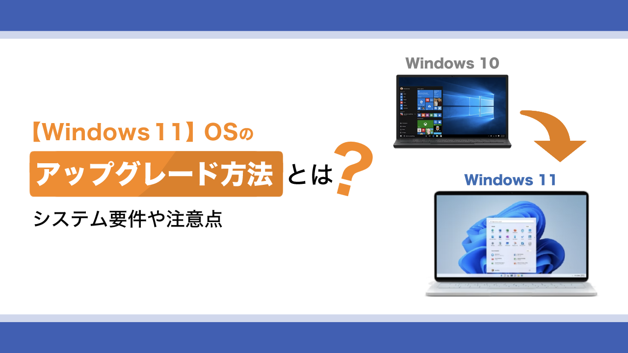 【Windows 11】OSのアップグレード方法は?システム要件や注意点を解説