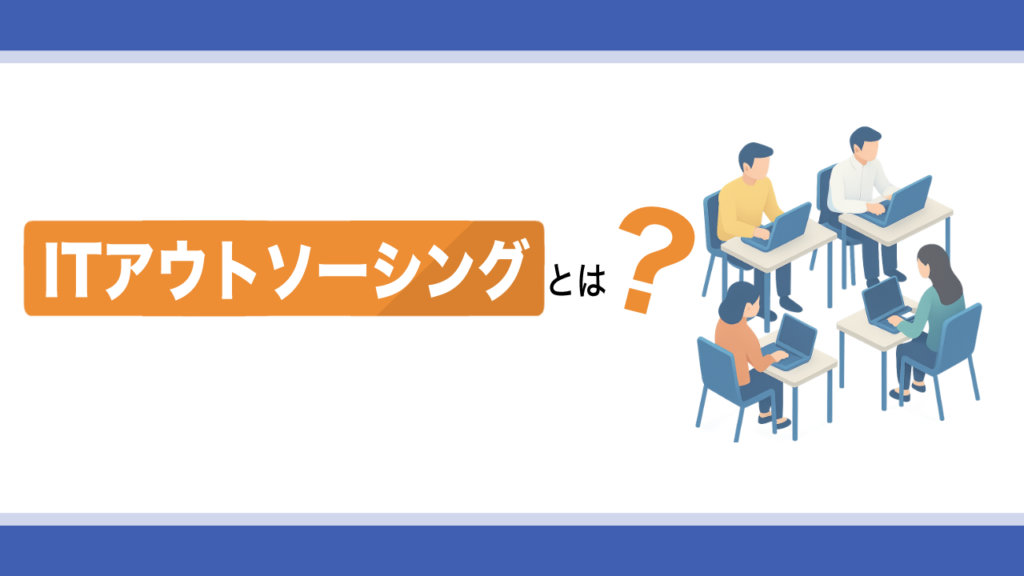 ITアウトソーシングとは