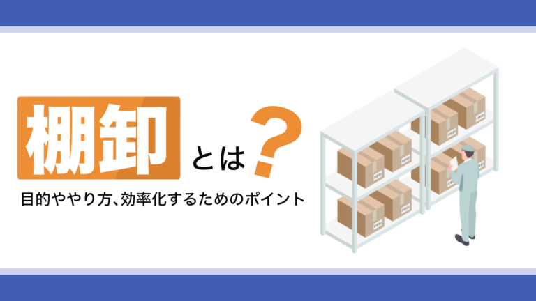 棚卸とは？目的ややり方、効率化するためのポイントを在庫管理の基礎から解説