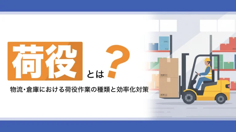 荷役とは？物流・倉庫における荷役作業の種類と効率化対策をわかりやすく解説
