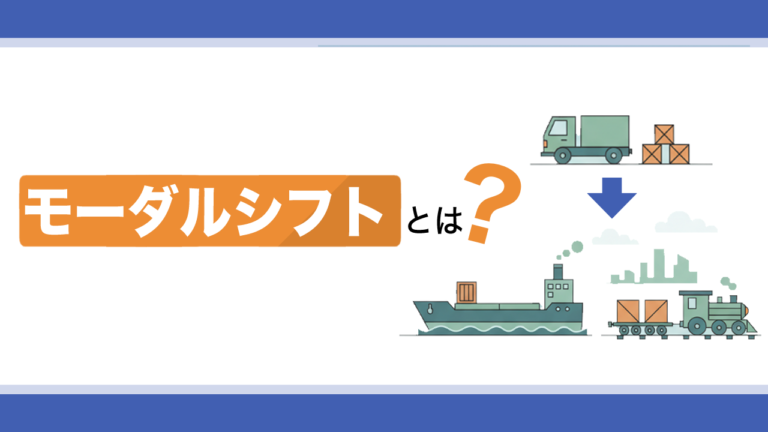モーダルシフトとは？求められる背景やメリット・デメリットを解説
