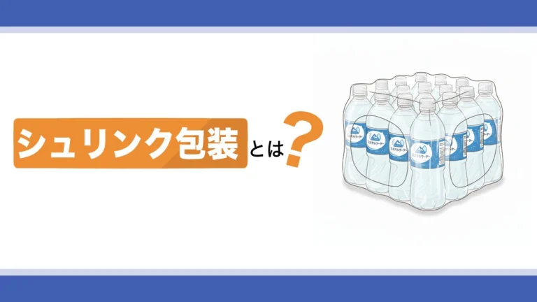 シュリンク包装とは？種類やメリット・デメリットを解説