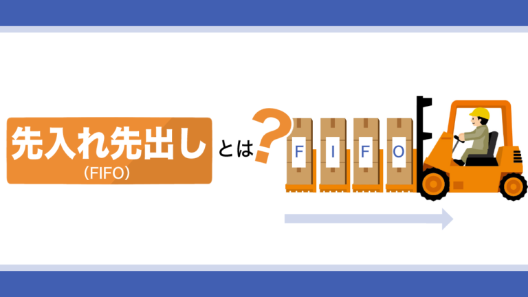 先入れ先出し（FIFO）とは？メリットや適切に行うためのコツを解説