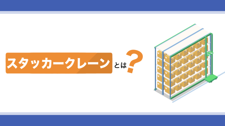 スタッカークレーンとは？種類や操作に必要な資格、法令点検を解説