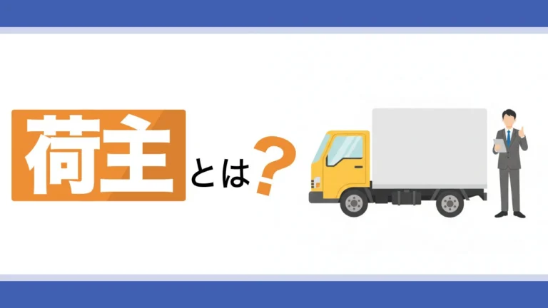 荷主とは？定義や発生する責任、求められる取り組みをわかりやすく解説