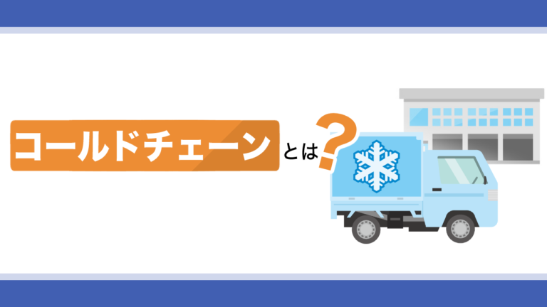 コールドチェーンとは？市場の動向や構築するメリット、課題を解説