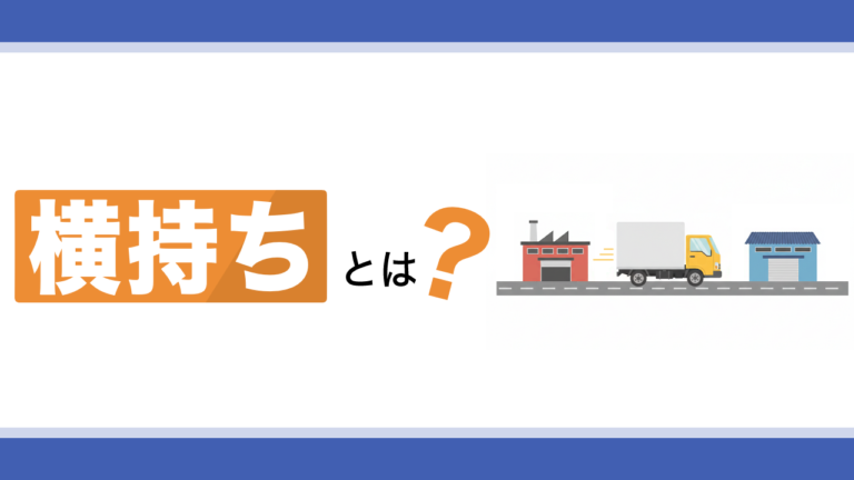 横持ちとは？発生する状況やデメリット、減らす方法を解説