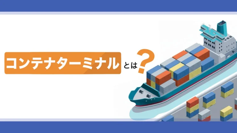コンテナターミナルとは？役割やコンテナヤードとの違いを解説