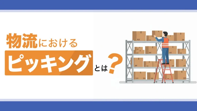 物流におけるピッキングとは？種類や効率化する方法を解説